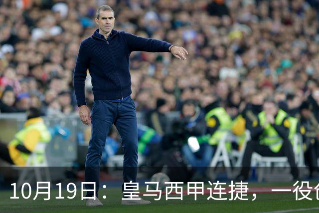 10月19日：皇马西甲连捷，一役创下三项纪录，穆帅赛后访谈，直接提及两人