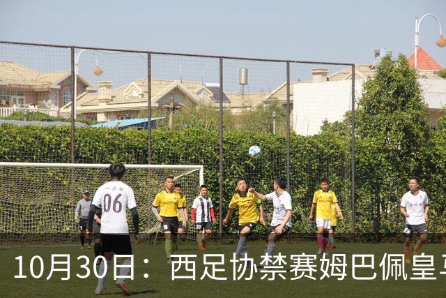 10月30日：西足协禁赛姆巴佩皇马若追加十场仍难留人，央视或延播西甲，法超巨恐跌出五