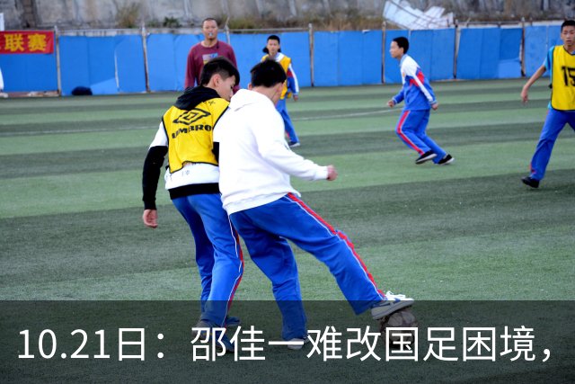 10.21日：邵佳一难改国足困境，无续选中意人选之权，选人受足协划定限制