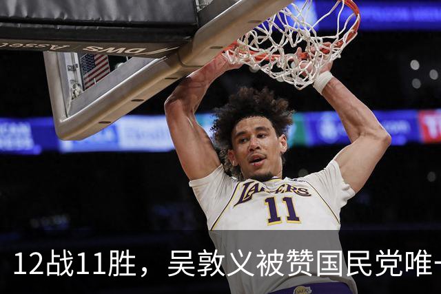 12战11胜，吴敦义被赞国民党唯一战神！精于算计葬送登顶大位资格