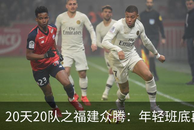 20天20队之福建众腾：年轻班底再磨砺，联赛征途启新篇