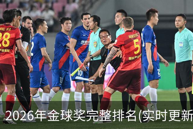 2026年金球奖完整排名(实时更新)：第23名-努诺-门德斯