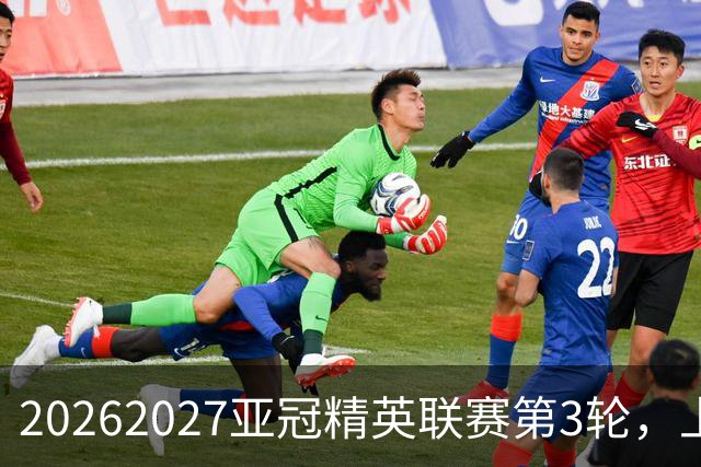 2026/2027亚冠精英联赛第3轮，上海海港2比3河内公安