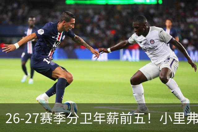 26-27赛季分卫年薪前五！小里弗斯上榜，爱德华兹仅第四