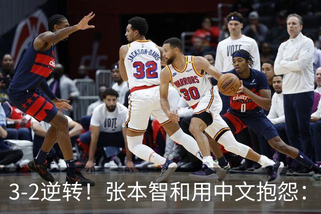 3-2逆转！张本智和用中文抱怨：捡球的孩子在跳 影响到我的心情了