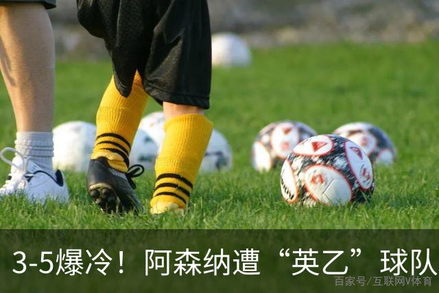 3-5爆冷！阿森纳遭“英乙”球队淘汰，止步16强，球迷：故意的