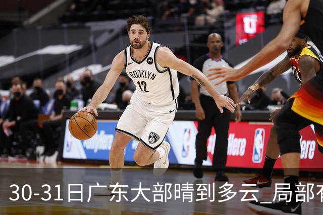 30-31日广东大部晴到多云 局部有小雨