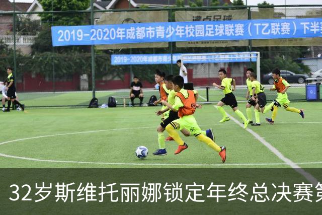 32岁斯维托丽娜锁定年终总决赛第7席，这一等就是7年，穆霍娃和斯瓦泰克可能争最后1席