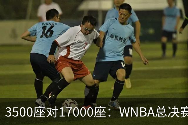 3500座对17000座：WNBA总决赛G6场地悬而未决