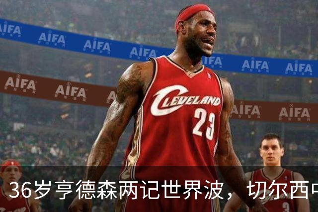 36岁亨德森两记世界波，切尔西中场答案浮出水面