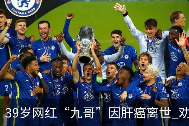 39岁网红“九哥”因肝癌离世 劝网友少喝酒少熬夜
