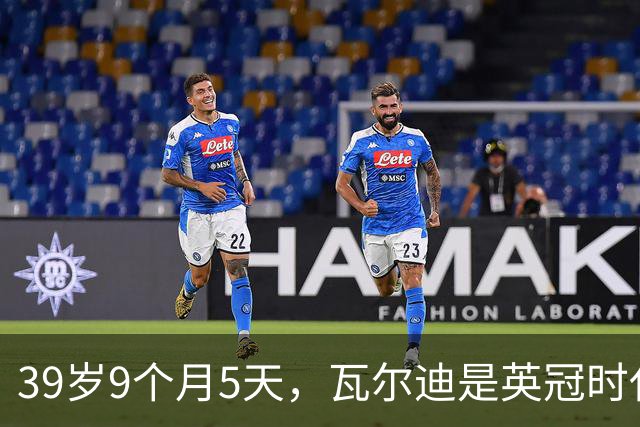 39岁9个月5天，瓦尔迪是英冠时代第四年长的进球者