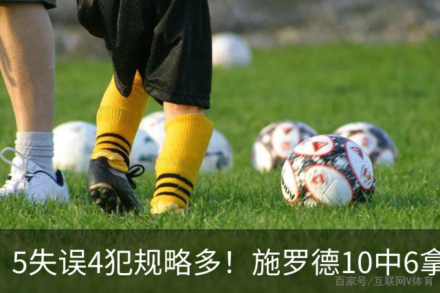 5失误4犯规略多！施罗德10中6拿下14分4板5助