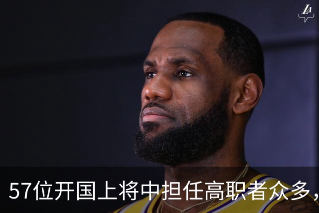 57位开国上将中担任高职者众多，但只有两人达到正国级实力！