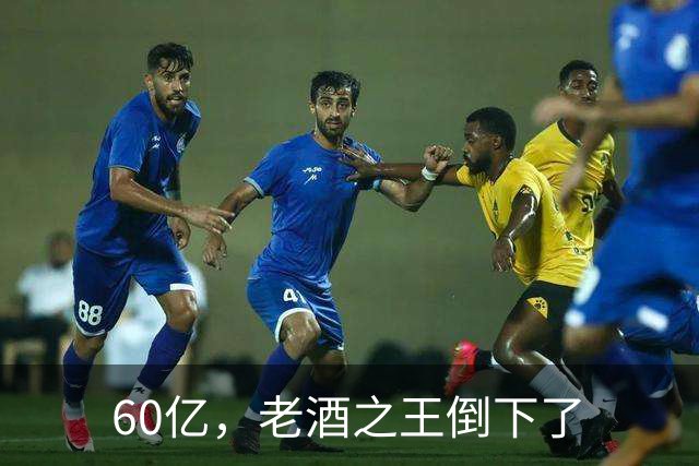 60亿，老酒之王倒下了