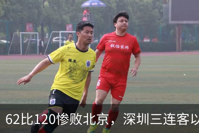 62比120惨败北京，深圳三连客以最痛一战收尾