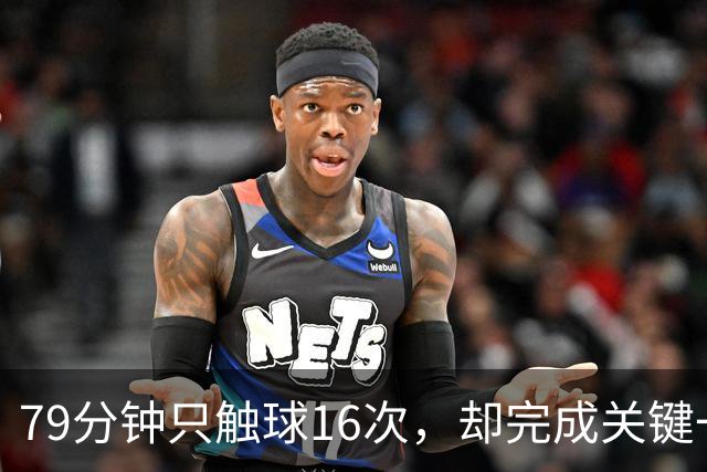 79分钟只触球16次，却完成关键一击！利物浦神锋该骂吗