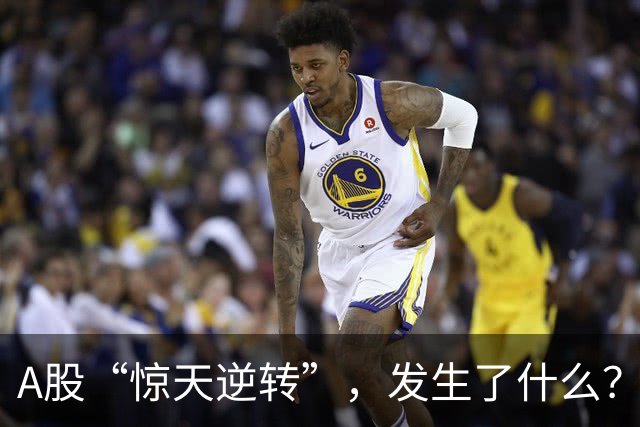 A股“惊天逆转”，发生了什么？