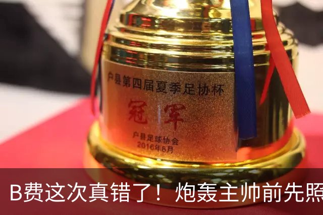B费这次真错了！炮轰主帅前先照照镜子，别只想着逞匹夫之勇