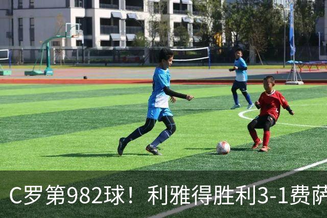 C罗第982球！利雅得胜利3-1费萨里仍第二
