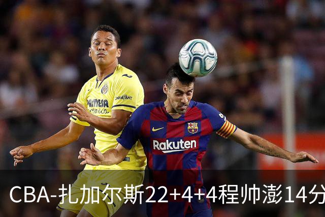CBA-扎加尔斯22+4+4程帅澎14分 浙江主场力克山东