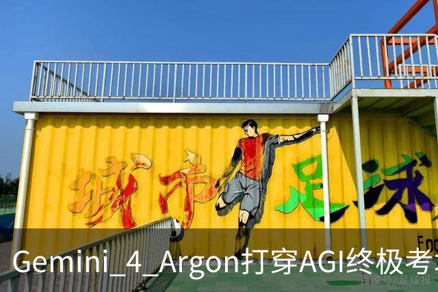 Gemini 4 Argon打穿AGI终极考场！