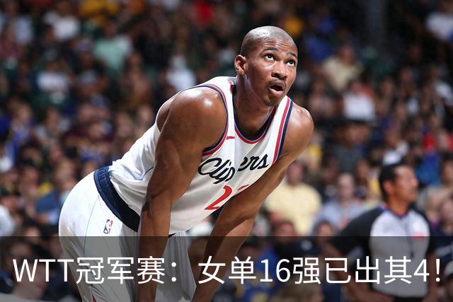 WTT冠军赛：女单16强已出其4！斯佐科斯轰3-0晋级迎战早田希娜