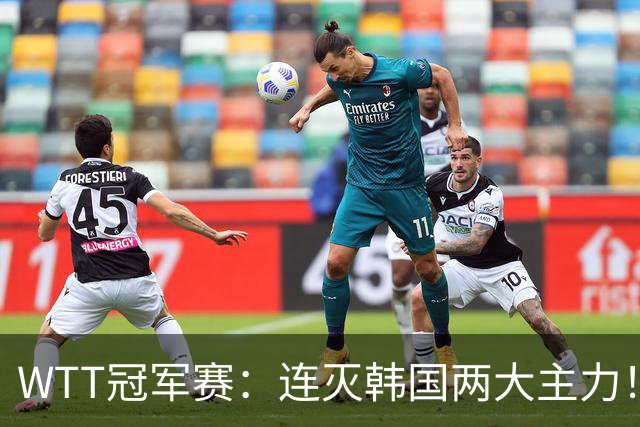 WTT冠军赛：连灭韩国两大主力！林诗栋3-0安宰贤，下轮战莫雷加德