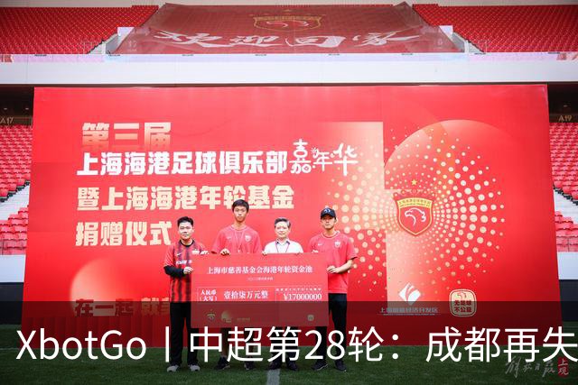 XbotGo丨中超第28轮：成都再失冠军点，津门虎保级上岸