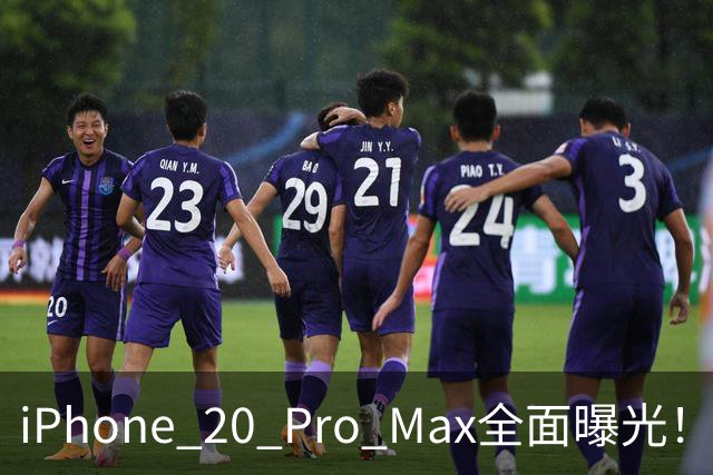 iPhone 20 Pro Max全面曝光！20周年旗舰终于迎来大升级