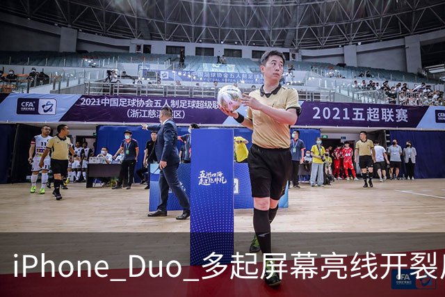 iPhone Duo 多起屏幕亮线开裂反馈，苹果客服：或为软件 UI 问题