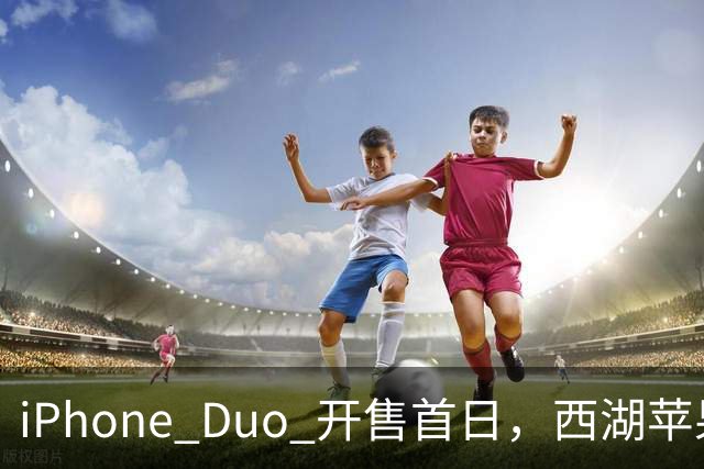 iPhone Duo 开售首日，西湖苹果店门口黄牛感叹：“发售半小时，没有成交一单……”溢价大幅减少，有商户说“加价1000元左右即可拿机”